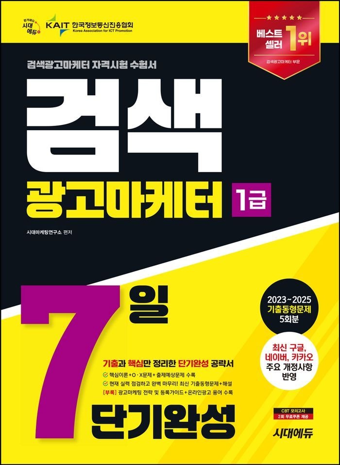 2026 시대에듀 검색광고마케터 1급 7일 단기완성