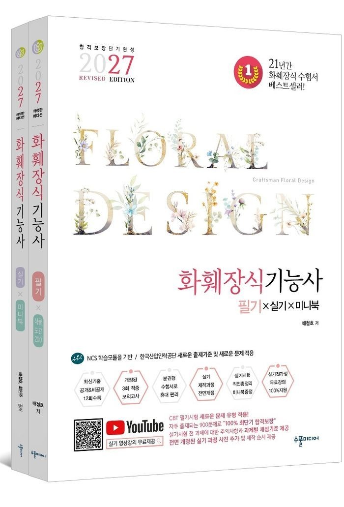 2027 화훼장식기능사 필기&실기&미니북 세트