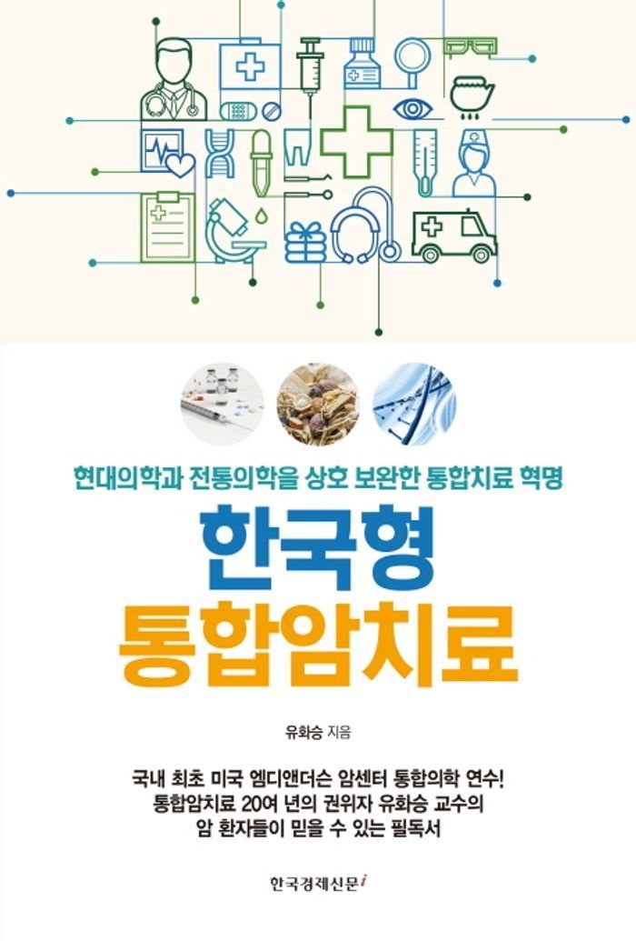 한국형 통합암치료