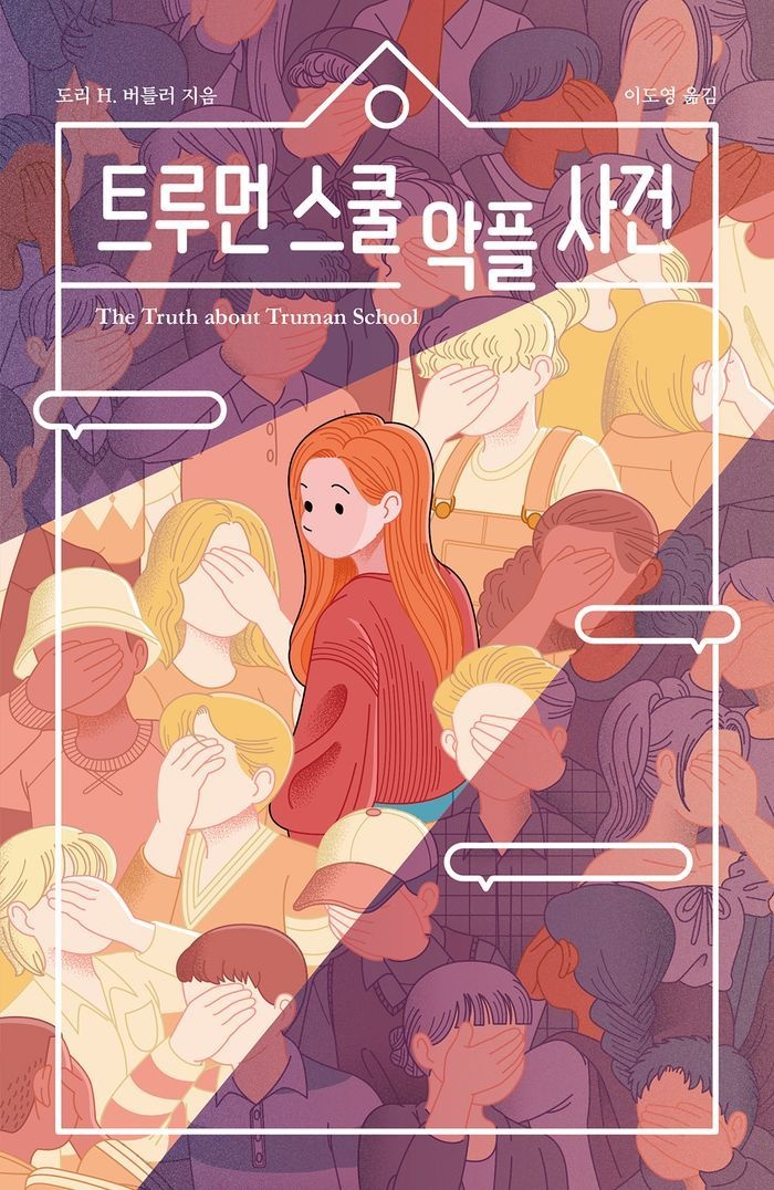 트루먼 스쿨 악플 사건