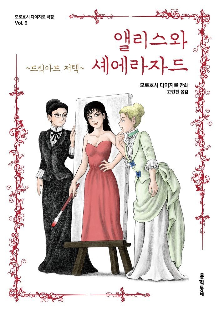 앨리스와 셰에라자드: 트릭아트 저택