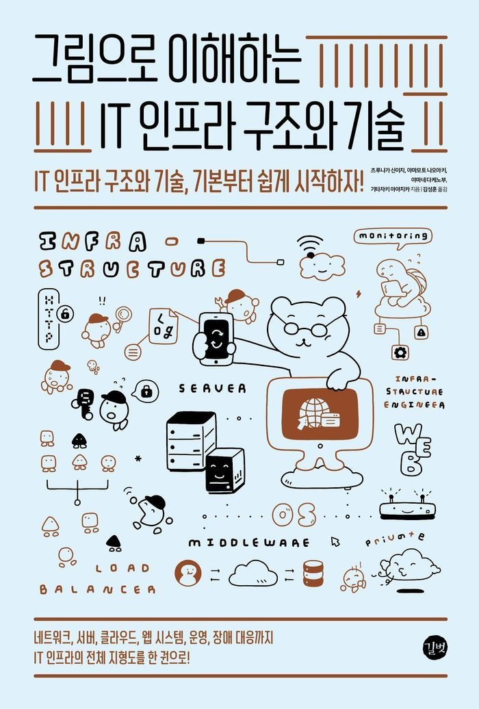 그림으로 이해하는 IT 인프라 구조와 기술