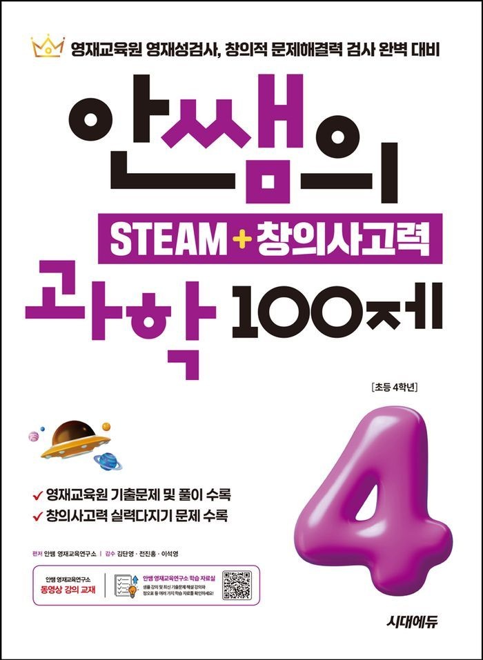 안쌤의 STEAM + 창의사고력 과학 100제 초등 4학년