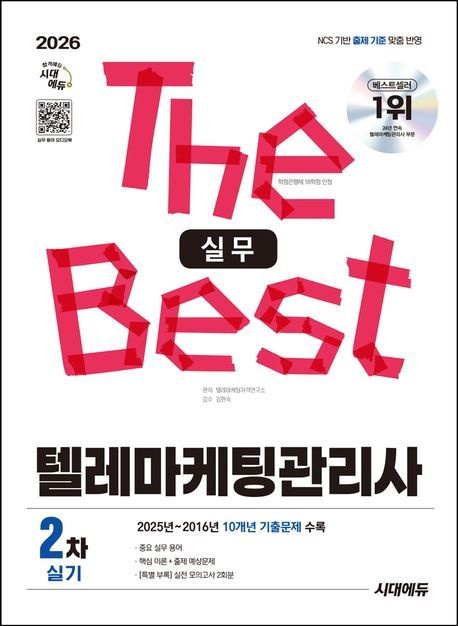 2026 시대에듀 텔레마케팅관리사 2차 실기 실무