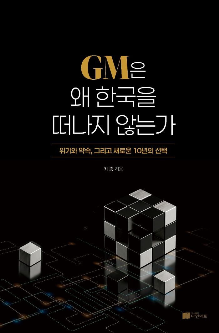 GM은 왜 한국을 떠나지 않는가