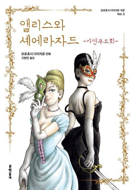 앨리스와 셰에라자드 : 가면무도회