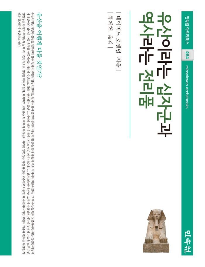 유산이라는 십자군과 역사라는 전리품