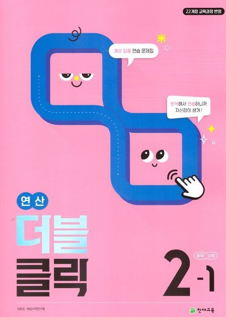 연산 더블클릭 중학 수학 2-1 (2027년용)