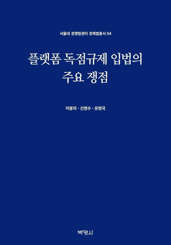 플랫폼 독점규제 입법의 주요 쟁점