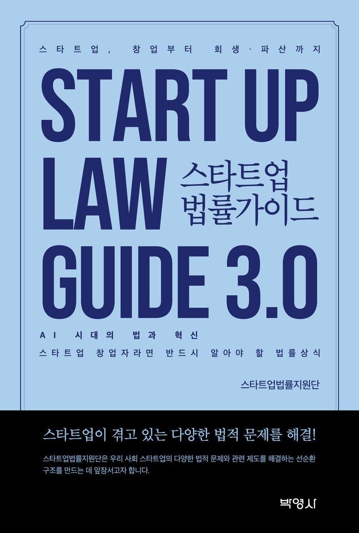 스타트업 법률가이드 3.0: AI 시대의 법과 혁신