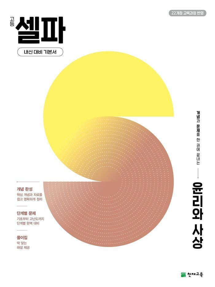 고등 셀파 윤리와 사상(2027)