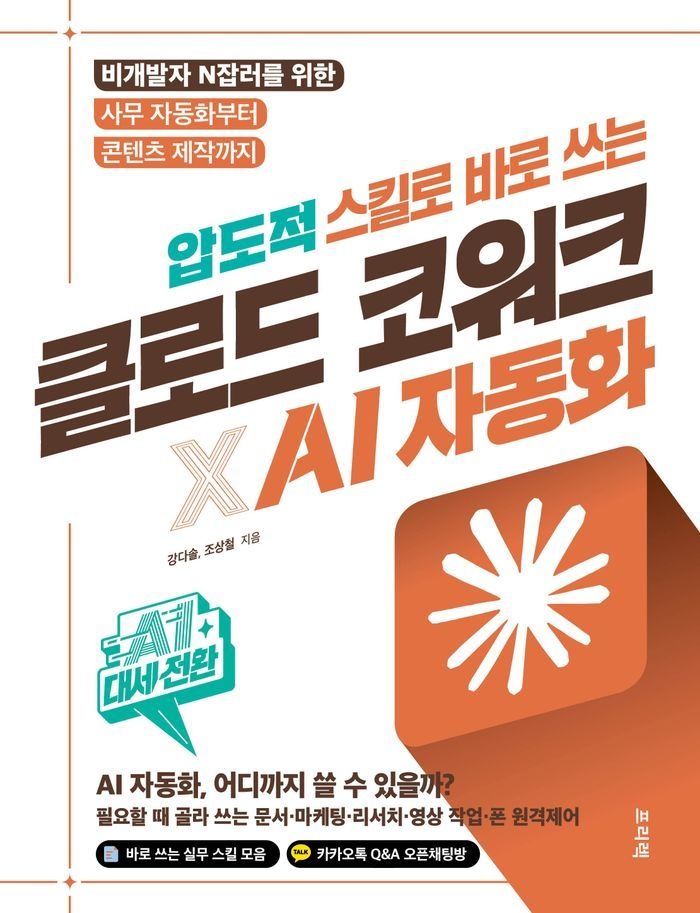 압도적 스킬로 바로 쓰는 클로드 코워크×AI 자동화