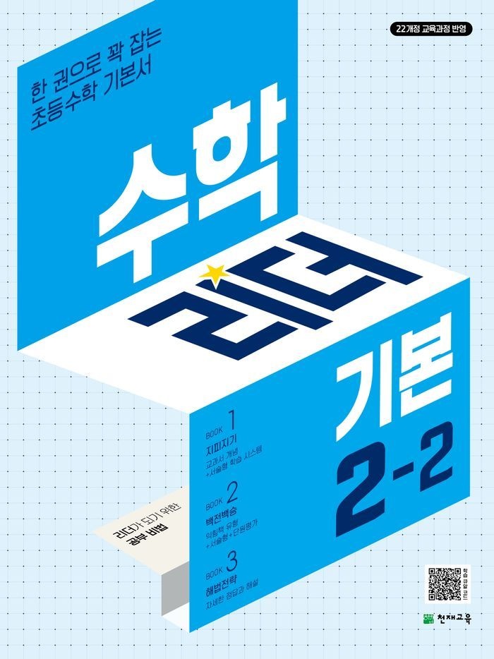 수학리더 기본 초등 수학 2-2(2026)