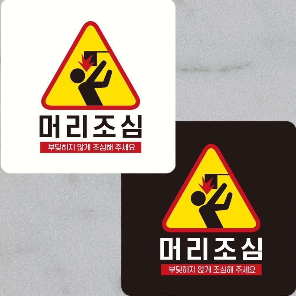 주롱코롱스토어협력사 머리조심 부딪히지않게3 부착형 정사각 충돌주의 안전표지판