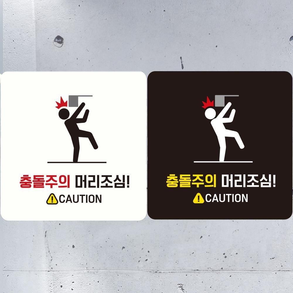 주롱코롱스토어협력사 충돌주의 머리조심1 부착형 정사각 안 머리조심안내판 안전스티커