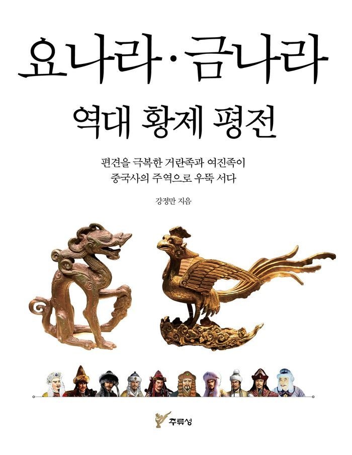 요나라 금나라 역대 황제 평전