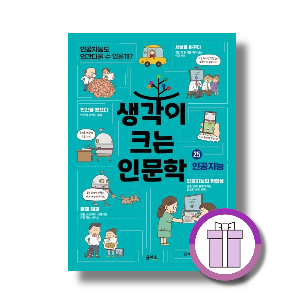 배순민 생각이 크는 인문학 25 인공지능 배순민 (834911)