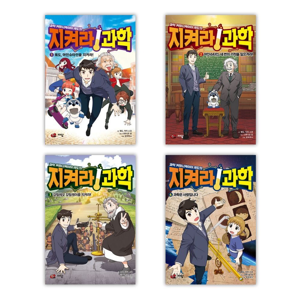 UnKnown 과학 커뮤니케이터 궤도의 지켜라 과학 세트 1-4권(2442873)