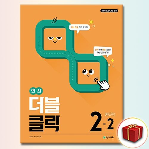 천재교육 더블클릭 중학 수학 2-2 천재교과서 (812909)