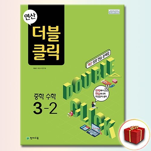 천재교육 더블클릭 중학 수학 3-2 천재교과서 (812908)