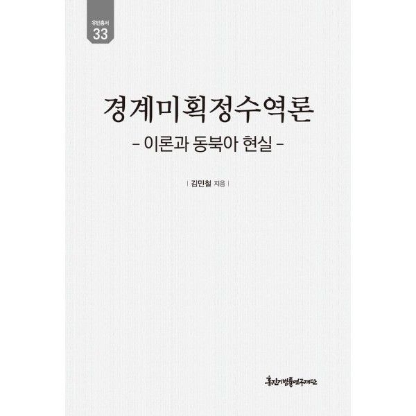 경계미획정수역론  - 이론과 동북아 현실 - 유민총서 33