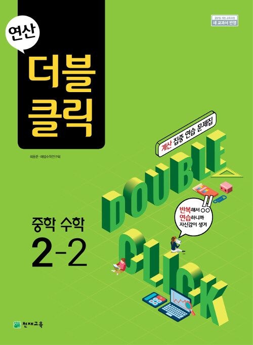 천재교육 연산 더블클릭 중학 수학 2학년 2학기 (25년용)천재(2186063)