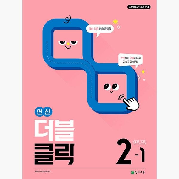 천재교육학원물 연산 더블클릭 중학 수학 2-1 (2026년) - 2022 개정 교육과정 계산 집중 연습 문제집 - 최용준