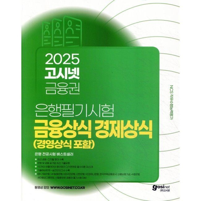 고시넷 고시넷 은행권 필기시험 금융상식 경제상식 (경영상식 포함) / 고시넷 취업연구소(1975621)