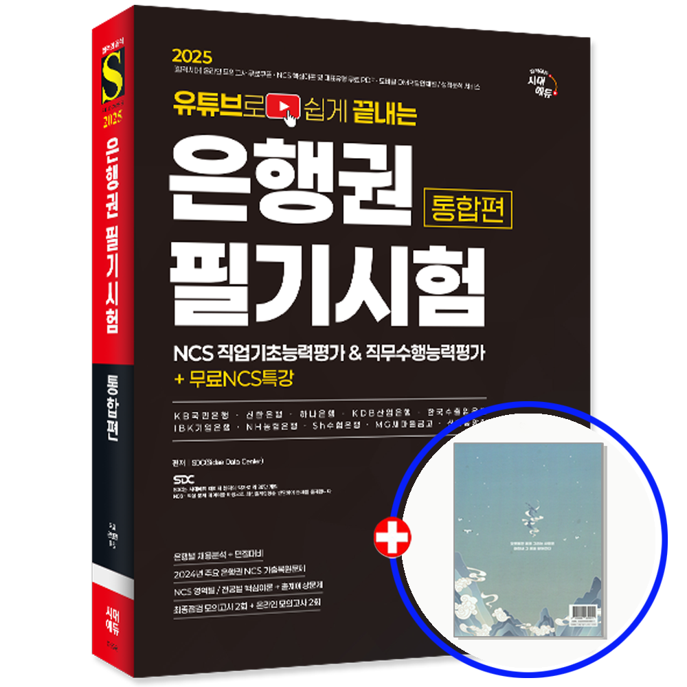 시대에듀 2025 은행권 채용시험 통합편 시대교제에듀 (554061)