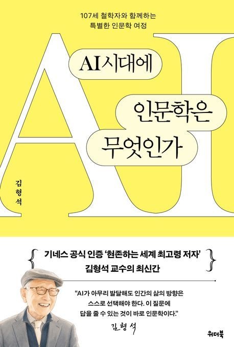 UnKnown AI시대에 인문학은 무엇인가(2465577)
