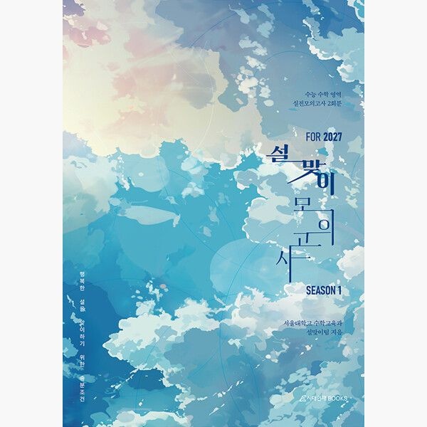 시대인재북스 2027 설맞이 모의고사 시즌 1 2회분 수학영역 (특별부록 소설집 수록) (2026년) - 행복한 설을 맞이하기 위한 충분조