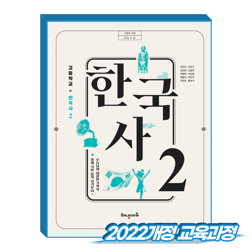 고등학교 교과서 한국사2 해냄에듀 조한경 (2022개정 교육과정)