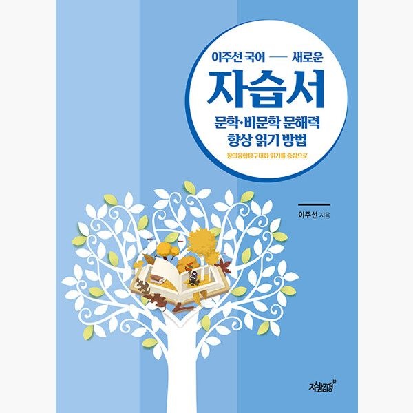 지식과감성 이주선 국어 새로운 자습서 문학·비문학 문해력 향상 읽기 방법 - 창의융합탐구대화 읽기를 중심으로 - 이주선
