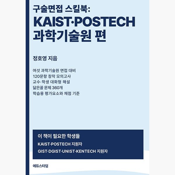 에듀스타덤 구술면접 스킬북 : KAIST·POSTECH·과학기술원 편 - 정호영