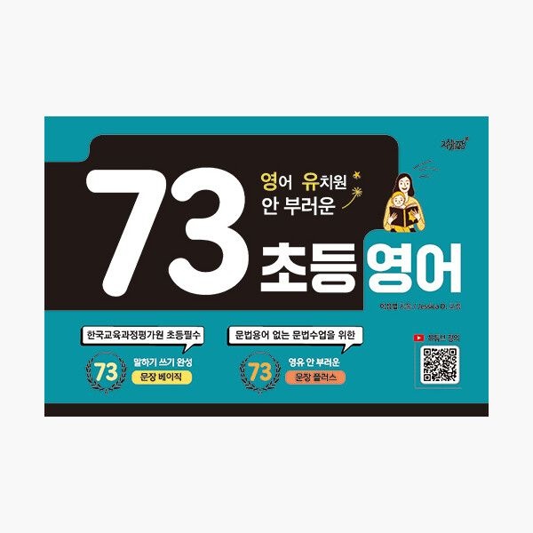 지식과감성 영어 유치원 안 부러운 73 초등영어 - 이성엽