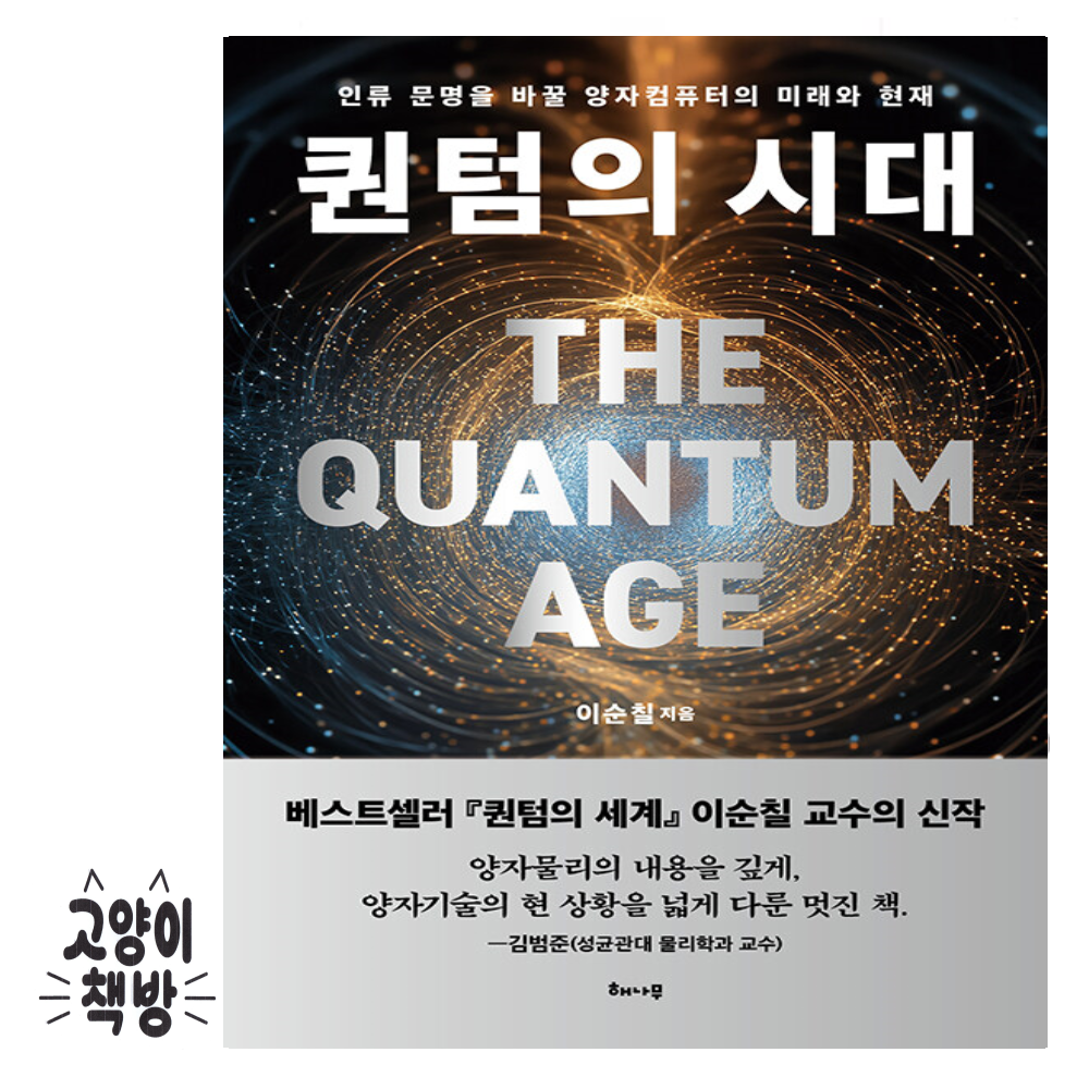 해나무 퀀텀의 시대교제 - 인류 문명을 바꿀 양자컴퓨터의 미래와 현재 해나무 (503523)