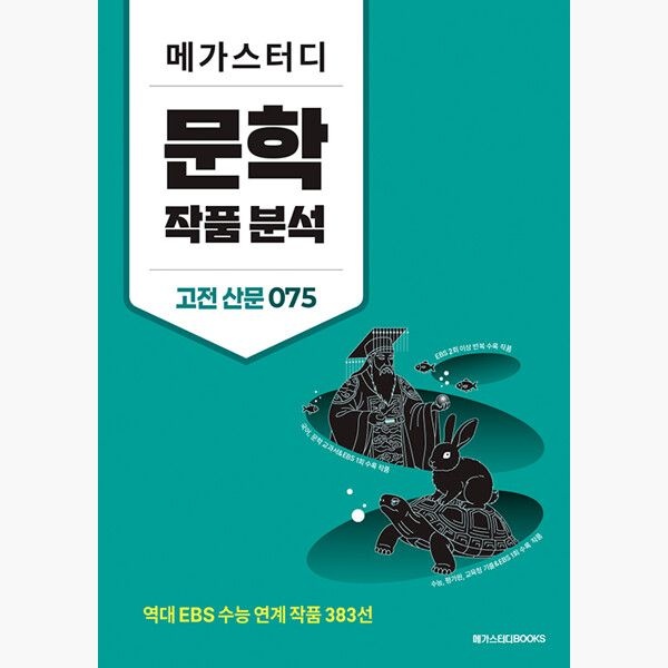 메가스터디북스참고서 메가스터디 문학 작품 분석 고전 산문 075 (2026년) - 역대 EBS 수능 연계 작품 383선 - 메가스터디 국어연구회