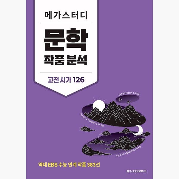 메가스터디북스참고서 메가스터디 문학 작품 분석 고전 시가 126 (2026년) - 역대 EBS 수능 연계 작품 383선 - 메가스터디 국어연구회