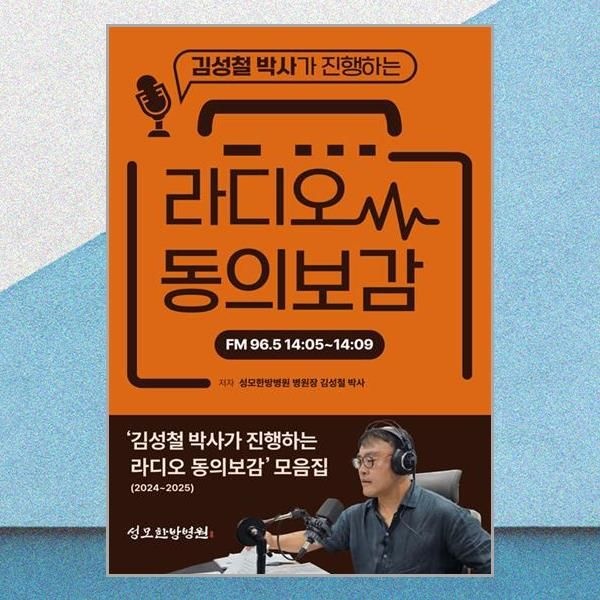 지식과감성# 라디오 동의보감 김성철박사 모음집 책 지식과감성#(2437333)