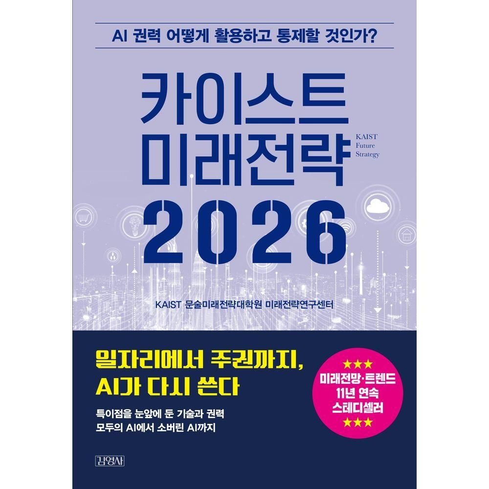 김영사 카이스트 미래전략 2026 김영사 (827497)