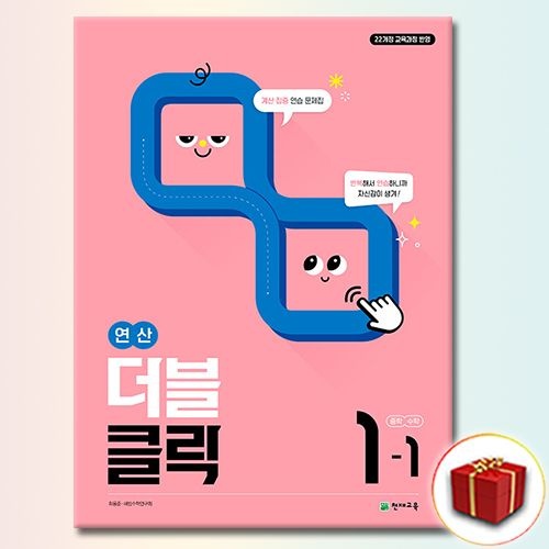 천재교육 더블클릭 중학 수학 1-1천재(1994575)