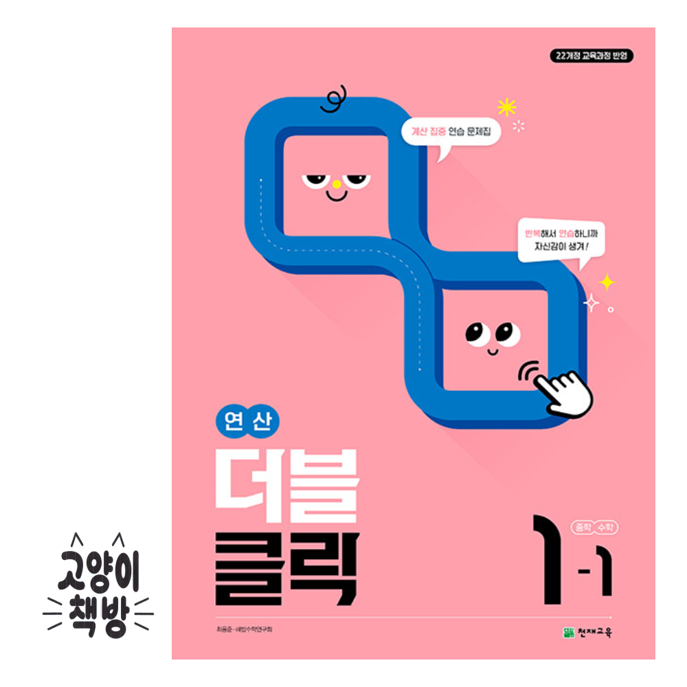 천재교육 연산 더블클릭 중학 수학 1-1 (2022 개정 교육과정)천재(2413495)