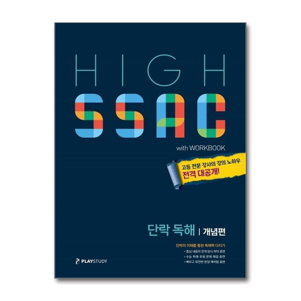 민관홍 하이싹 고등 영어 단락 독해 개념편 플레이스터디 민관홍 (820249)