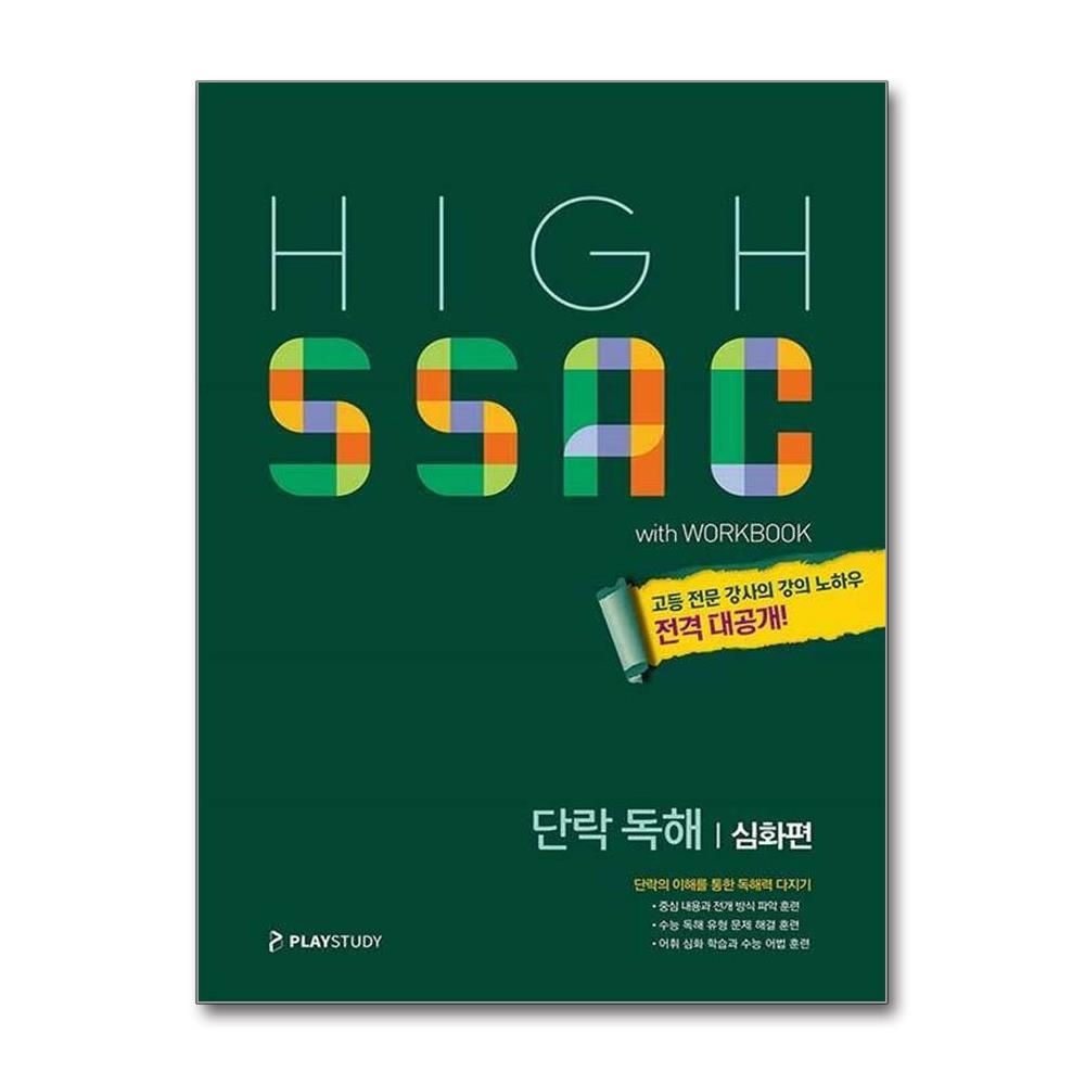 민관홍 하이싹 고등 영어 단락 독해 심화편 플레이스터디 민관홍 (820247)