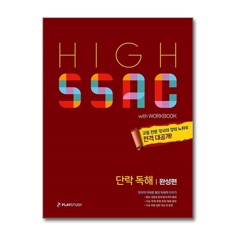 민관홍 하이싹 고등 영어 단락 독해 완성편 플레이스터디 민관홍 (820246)