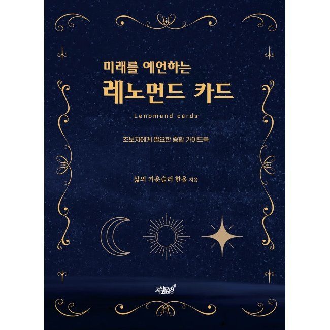 지식과감성# 미래를 예언하는 레노먼드 카드 - 초보자에게 필요한 종합 가이드북 / 한울