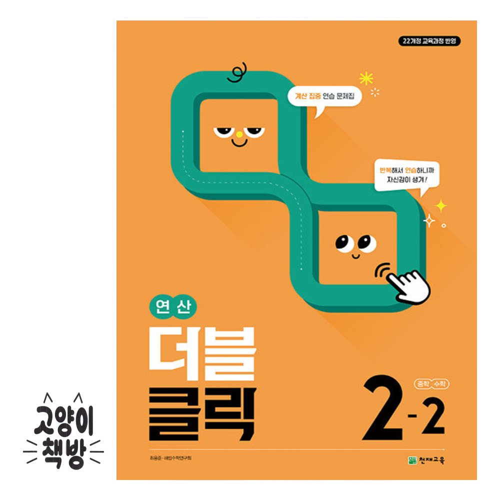 천재교육 연산 더블클릭 중학 수학 2-2 (2022 개정 교육과정) 천재교과서 (502315)