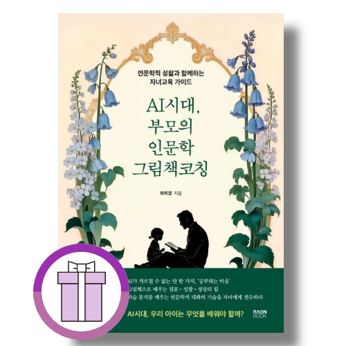 UnKnown AI시대교제, 부모의 인문학 그림책 코칭 (833927)