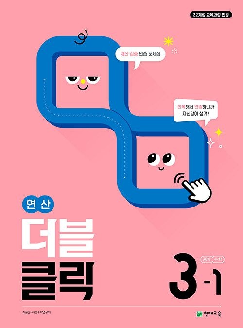 천재교육 연산 더블클릭 중학 수학 3-1 3학년 1학기 (2027년 중3)(22개정 최신판) 천재교과서 (788904)