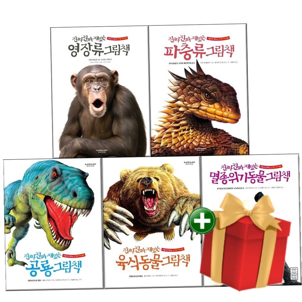 라이카미 라이카미 [계절]진짜 진짜 재밌는 그림책- 파충류+공룡+영장류+ 멸종위기동물+육식동물 전5권+랜덤선물